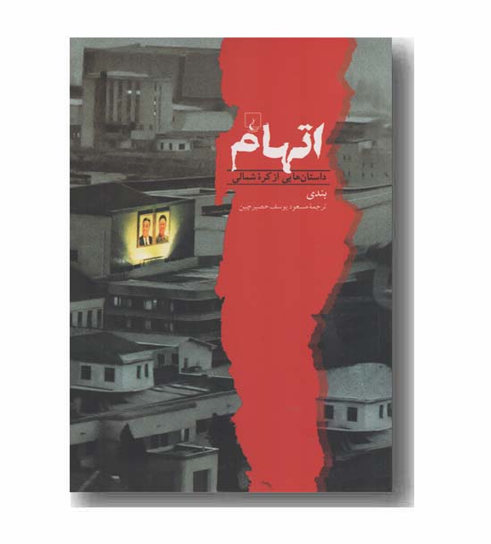 اتهام داستان هایی از کره شمالی