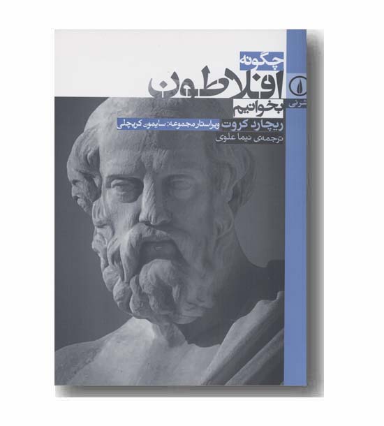 چگونه افلاطون بخوانیم