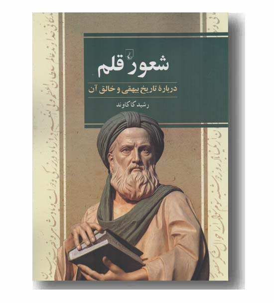 شعور قلم درباره تاریخ بیهقی و خالق آن