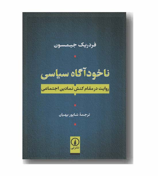 ناخودآگاه سیاسی