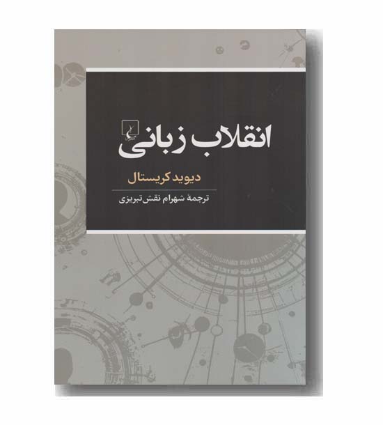 انقلاب زبانی