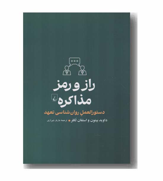 راز و رمز مذاکره 