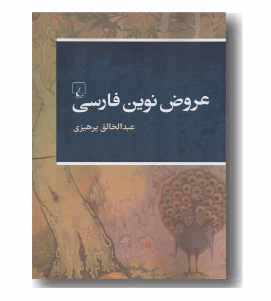 عروض نوین فارسی