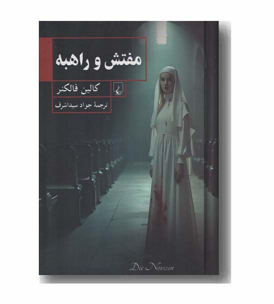مفتش و راهبه