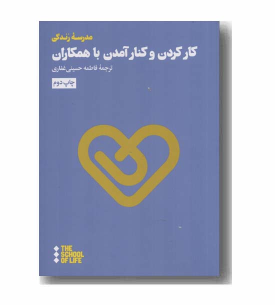 کار کردن و کنار آمدن با همکاران