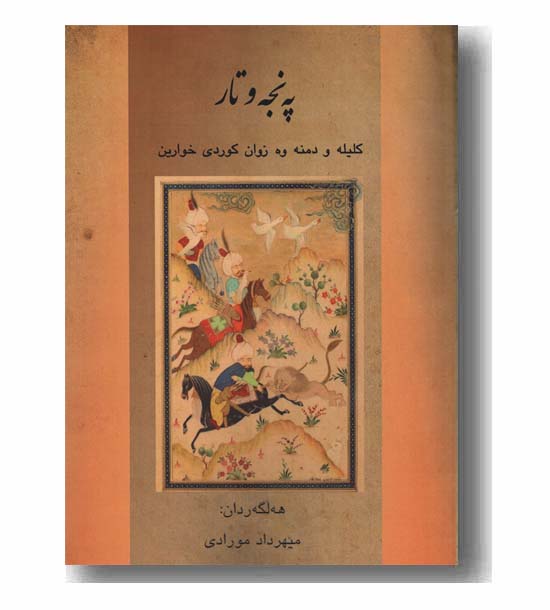 په نجه و تار