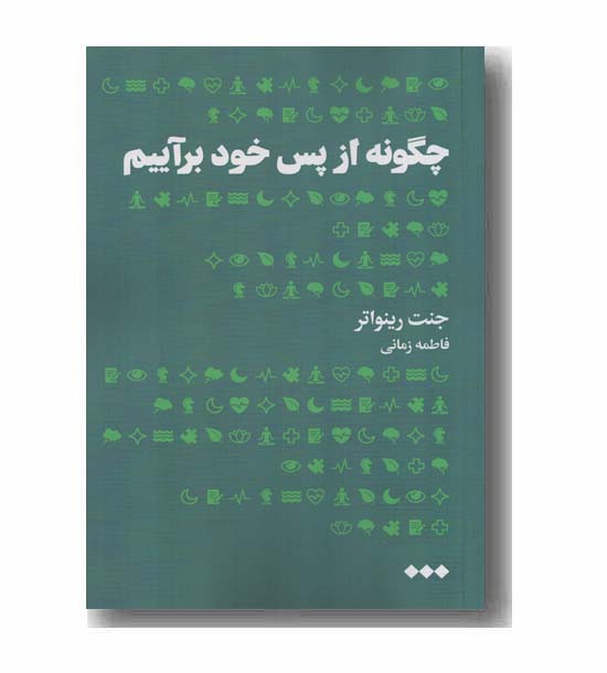 چگونه از پس خود برآییم