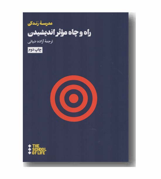 راه و چاه موثر اندیشیدن
