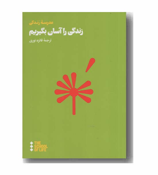 زندگی را آسان بگیریم