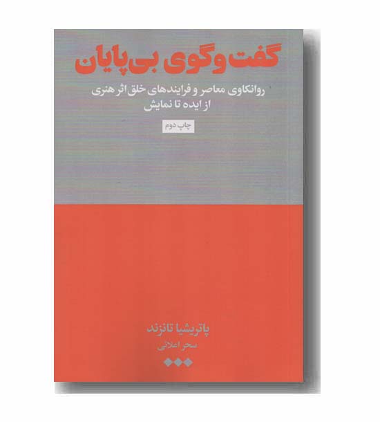 گفت و گوی بی پایان