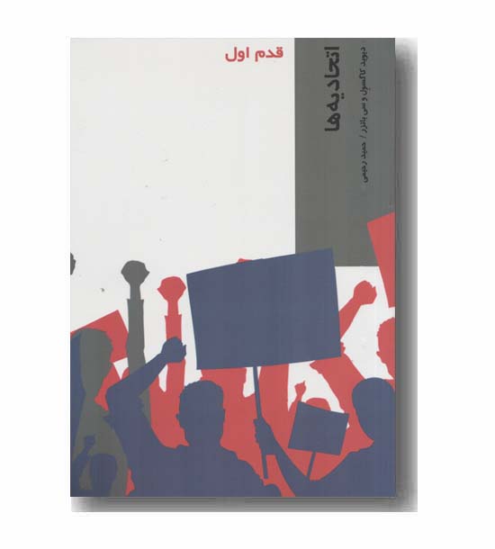 قدم اول اتحادیه ها