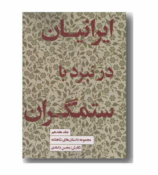 مجموعه داستان های شاهنامه 17 ایرانیان در نبرد با ستمگران