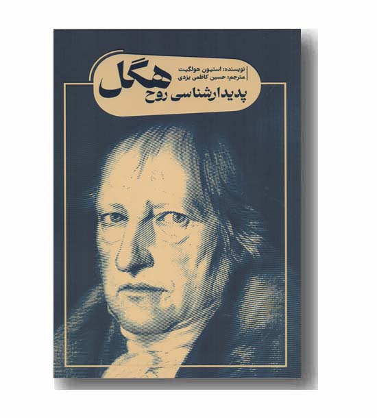 پدیدارشناسی روح هگل