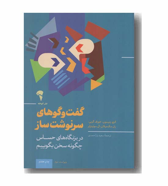گفت و گوهای سرنوشت ساز