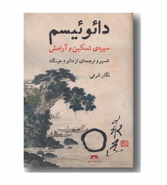 دائوئیسم سیره تسکین و آرامش