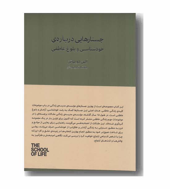 جستارهایی درباره خودشناسی و بلوغ عاطفی
