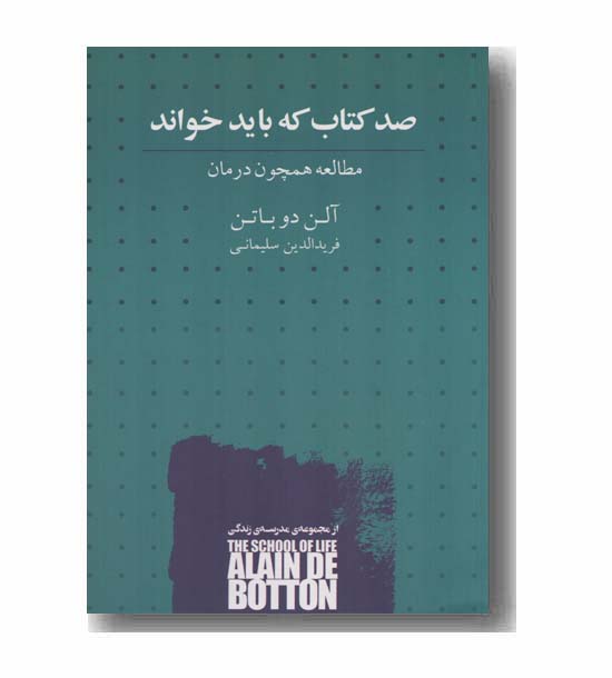 صد کتاب که باید خواند