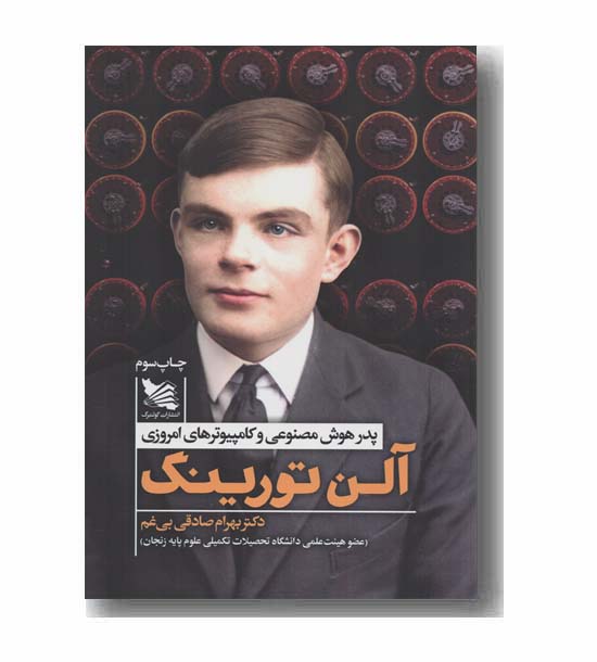 آلن تورینگ