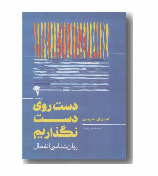 دست روی دست نگذاریم