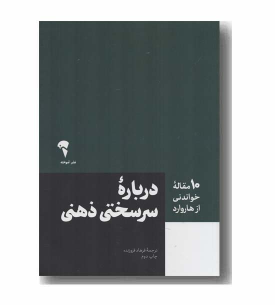 درباره سرسختی ذهنی
