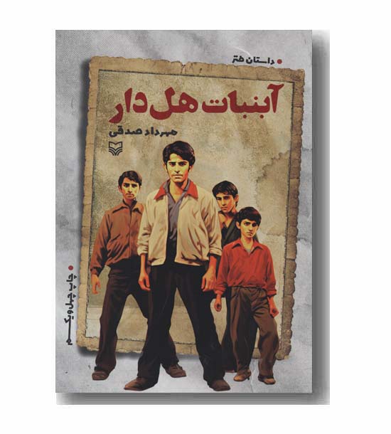 آبنبات هل دار 