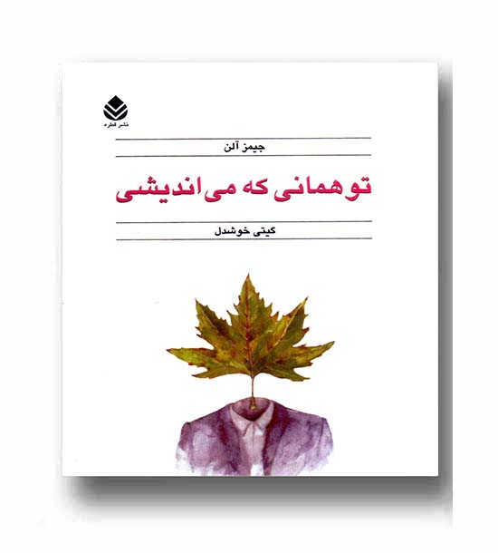 تو همانی که می اندیشی