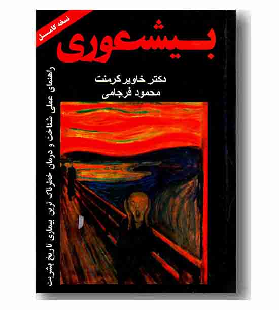 بیشعوری نسخه کامل