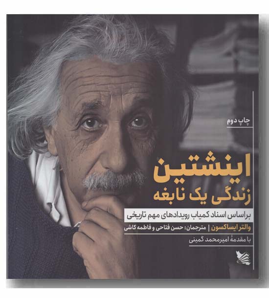 اینشتین زندگی یک نابغه