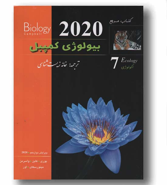 بیولوژی کمپبل هفتم اکولوژی ویرایش 2020 کاپ