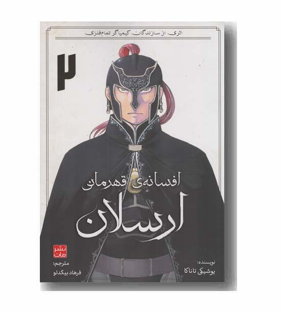 افسانه قهرمانی ارسلان 2