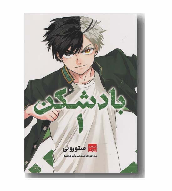 بادشکن 1