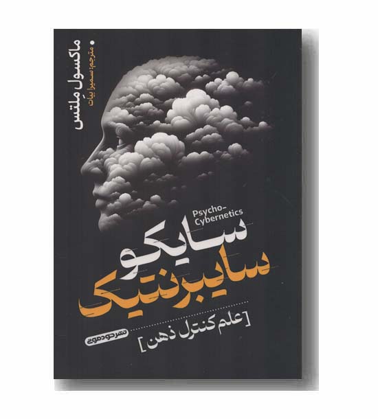 سایکو سایبرنتیک علم کنترل ذهن