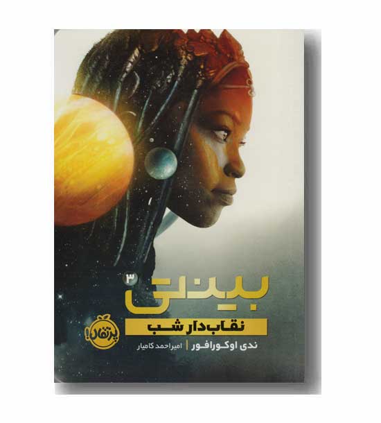 بینتی 3 - نقاب دار شب