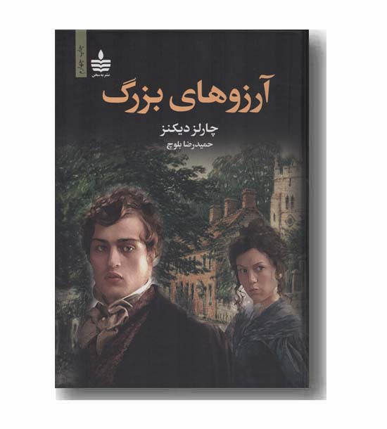 آرزوهای بزرگ