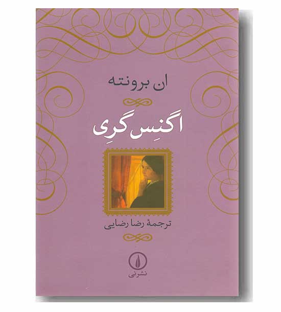 اگنس گری 