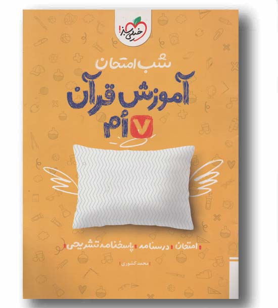 شب امتحان قرآن هفتم خیلی سبز