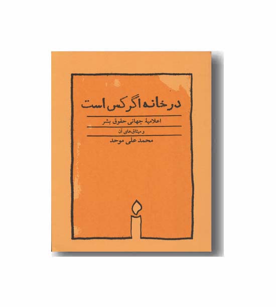 در خانه اگر کس است 