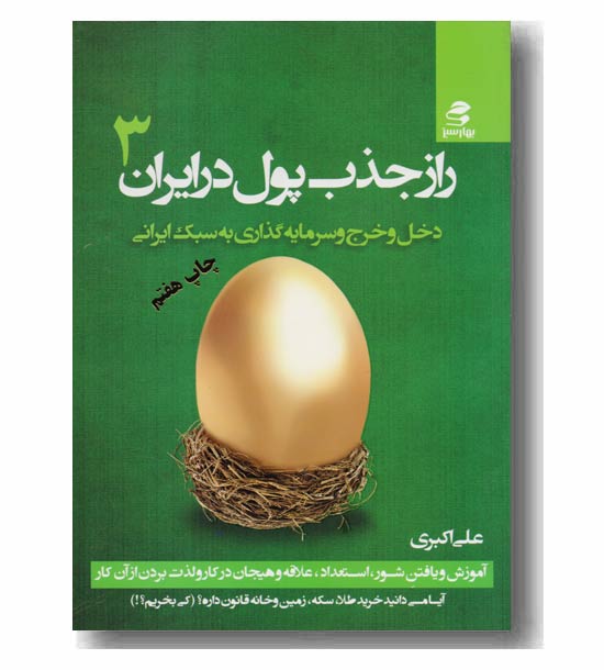 راز جذب پول در ایران 3 دخل و خرج و سرمایه گذاری به سبک ایرانی 