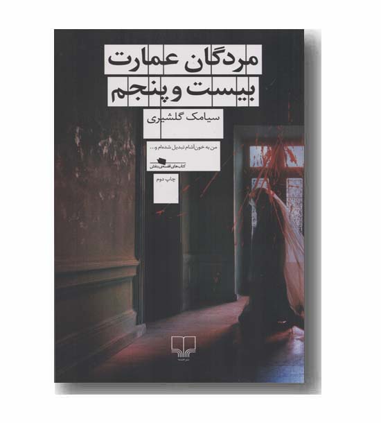 مردگان عمارت بیست و پنجم