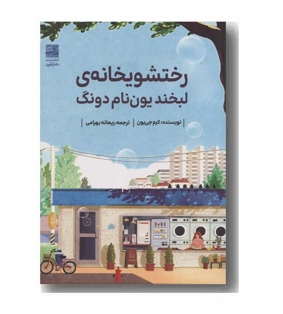 رختشویخانه ی لبخند یون نام دونگ