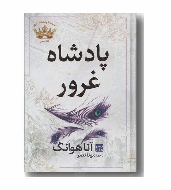 پادشاه غرور