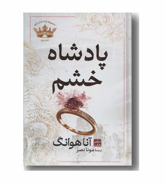 پادشاه خشم