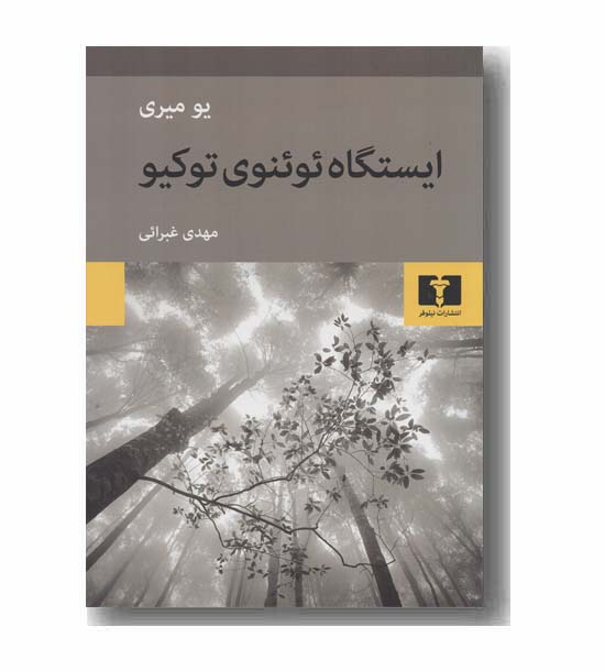 ایستگاه ئوئنوی توکیو