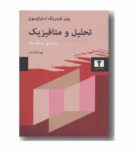 تحلیل و متافیزیک درآمدی به فلسفه