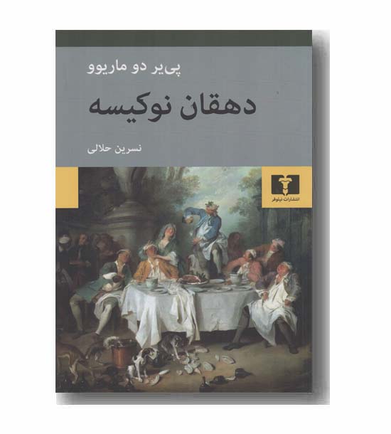 دهقان نوکیسه