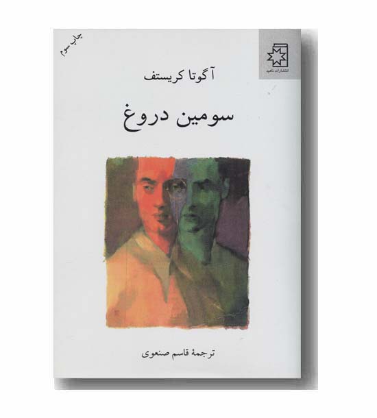 سومین دروغ