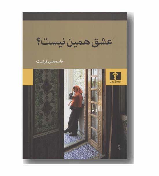 عشق همین نیست
