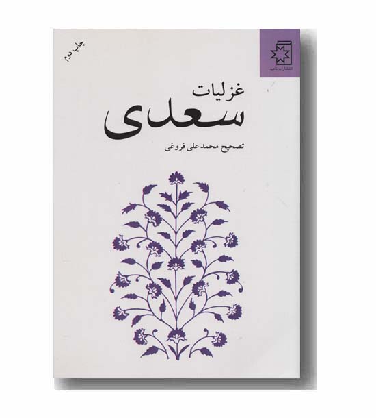 غزلیات سعدی