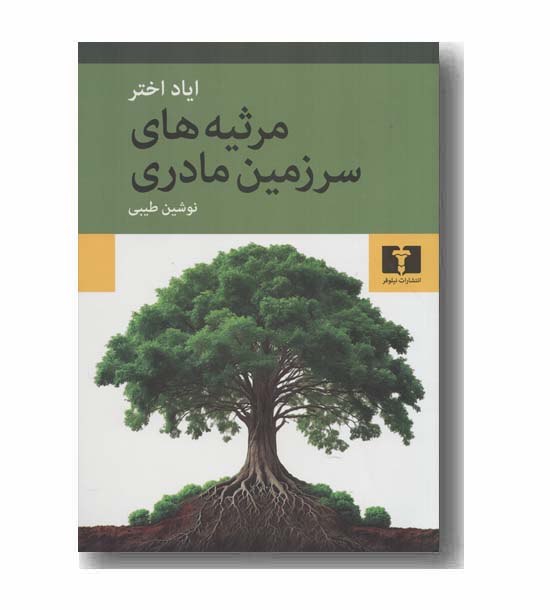 مرثیه های سرزمین مادری