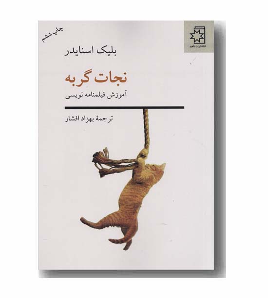 نجات گربه آموزش فیلمنامه نویسی